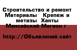 Строительство и ремонт Материалы - Крепеж и метизы. Ханты-Мансийский,Мегион г.